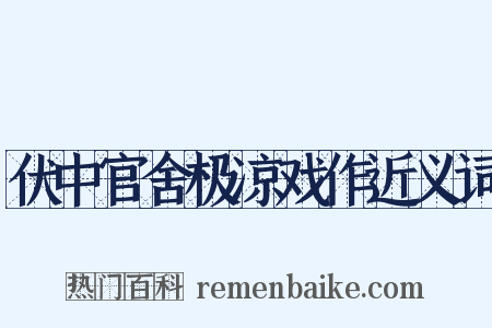 伏中官舍极凉戏作近义词是什么意思的图片